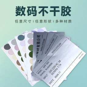 數(shù)碼不干膠